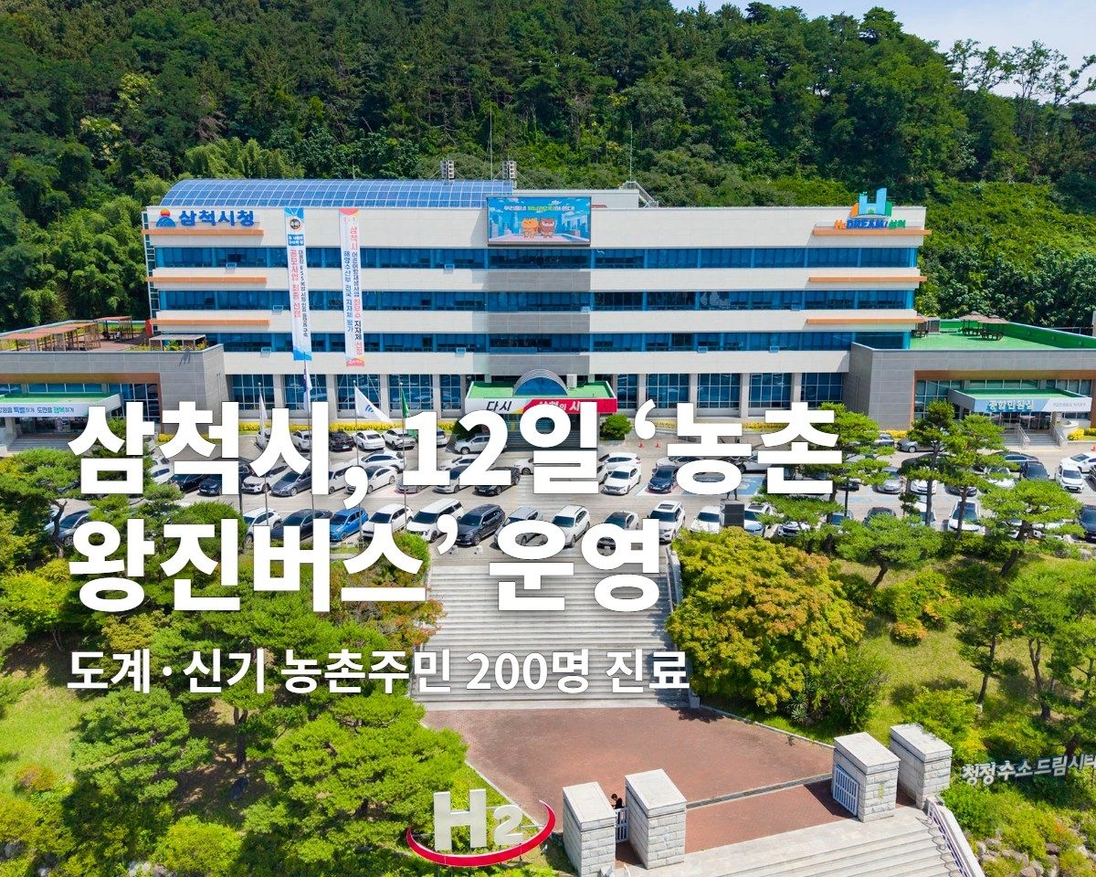 병원 먼 삼척 도계·신기에 왕진버스…고령 농업인 200명 혜택