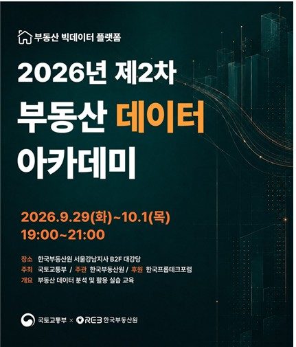 [게시판] 한국부동산원 29일 '부동산 데이터 아카데미'