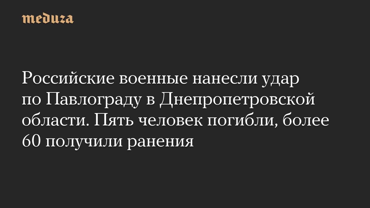 Российские военные нанесли удар по Павлограду в Днепропетровской области. Пять человек погибли, более 60 получили ранен…