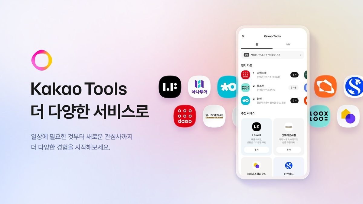 다이소몰·신한카드도 카카오툴즈로…외부 파트너 10곳 확대