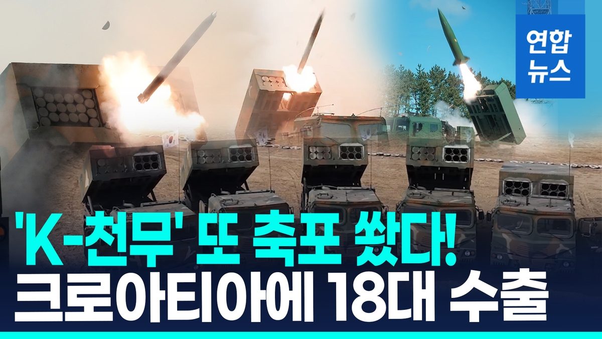 [영상] '유럽 4번째 돌파!'…크로아티아에 다연장로켓 천무 18대 수출