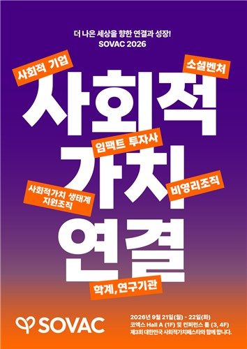 SOVAC, 21∼22일 사회적가치 페스타…'지역의 미래' 해법 모색