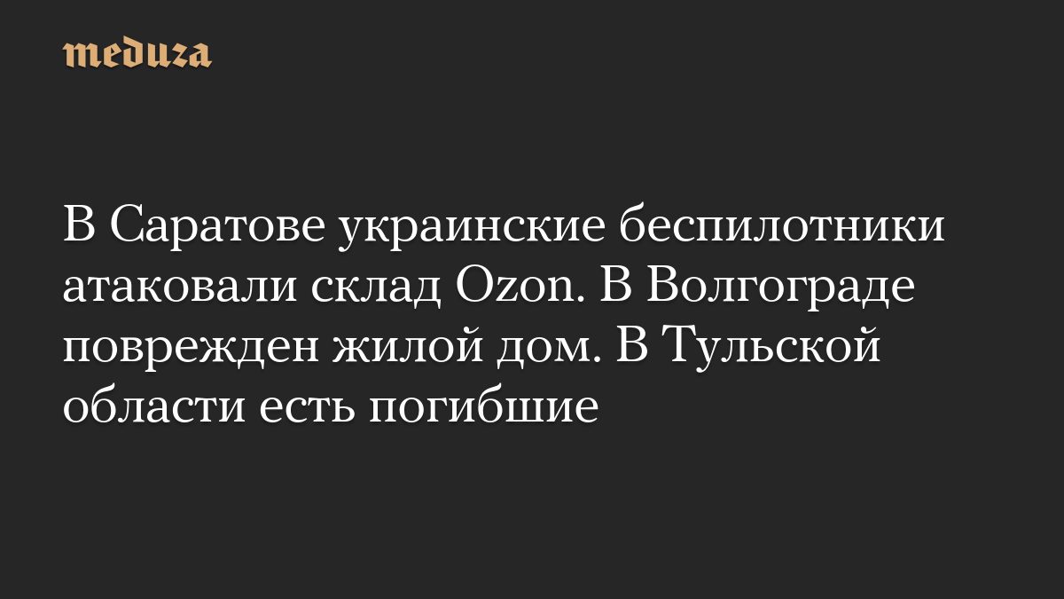 В Саратове украинские беспилотники атаковали склад Ozon. В Волгограде поврежден жилой дом. В Тульской области есть поги…