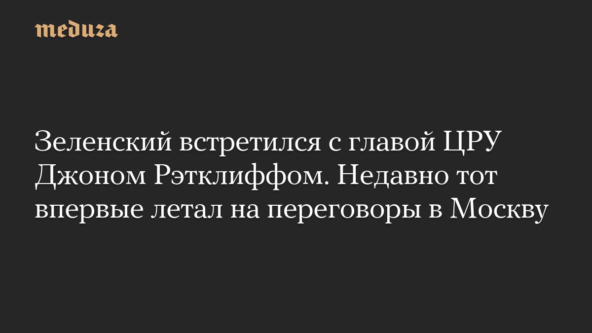 Зеленский встретился с главой ЦРУ Джоном Рэтклиффом. Недавно тот впервые летал на переговоры в Москву