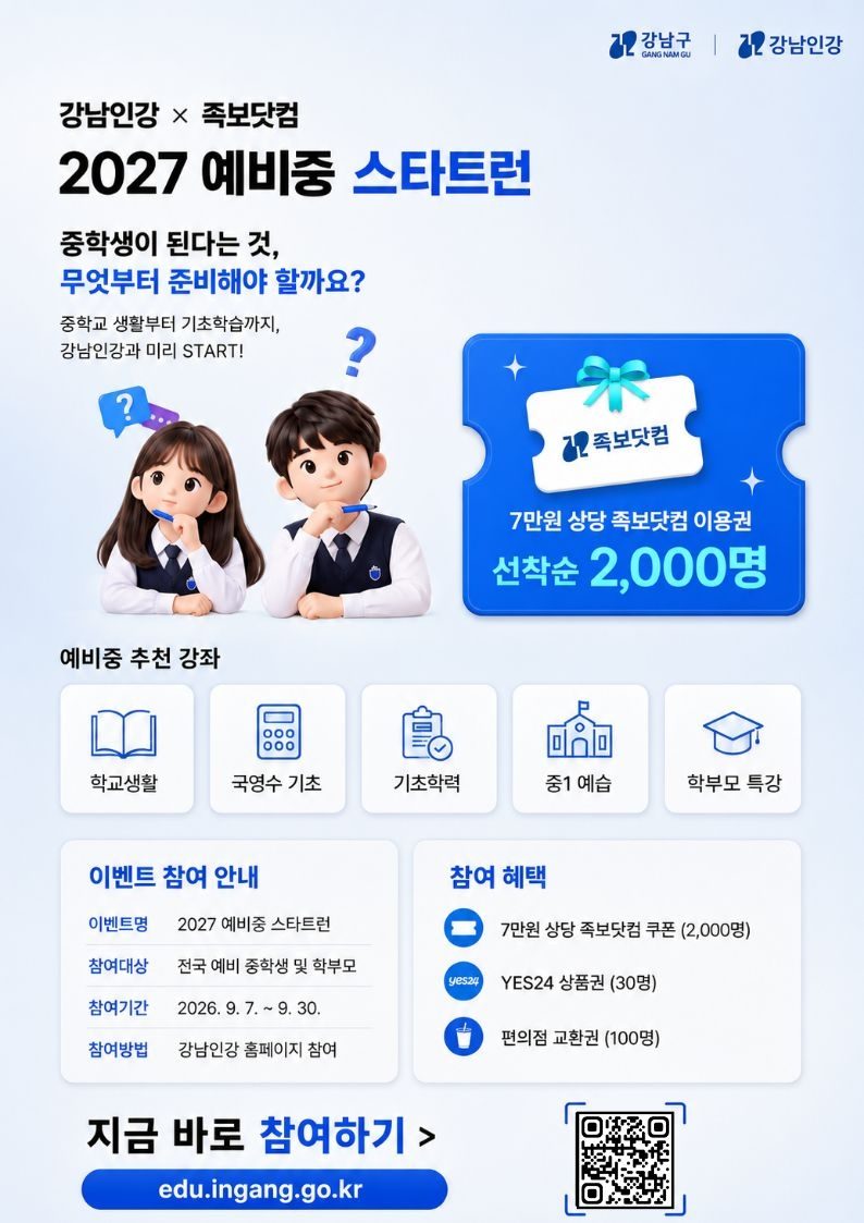 강남구 교육플랫폼 '강남인강' 7∼30일 예비중 학습지원