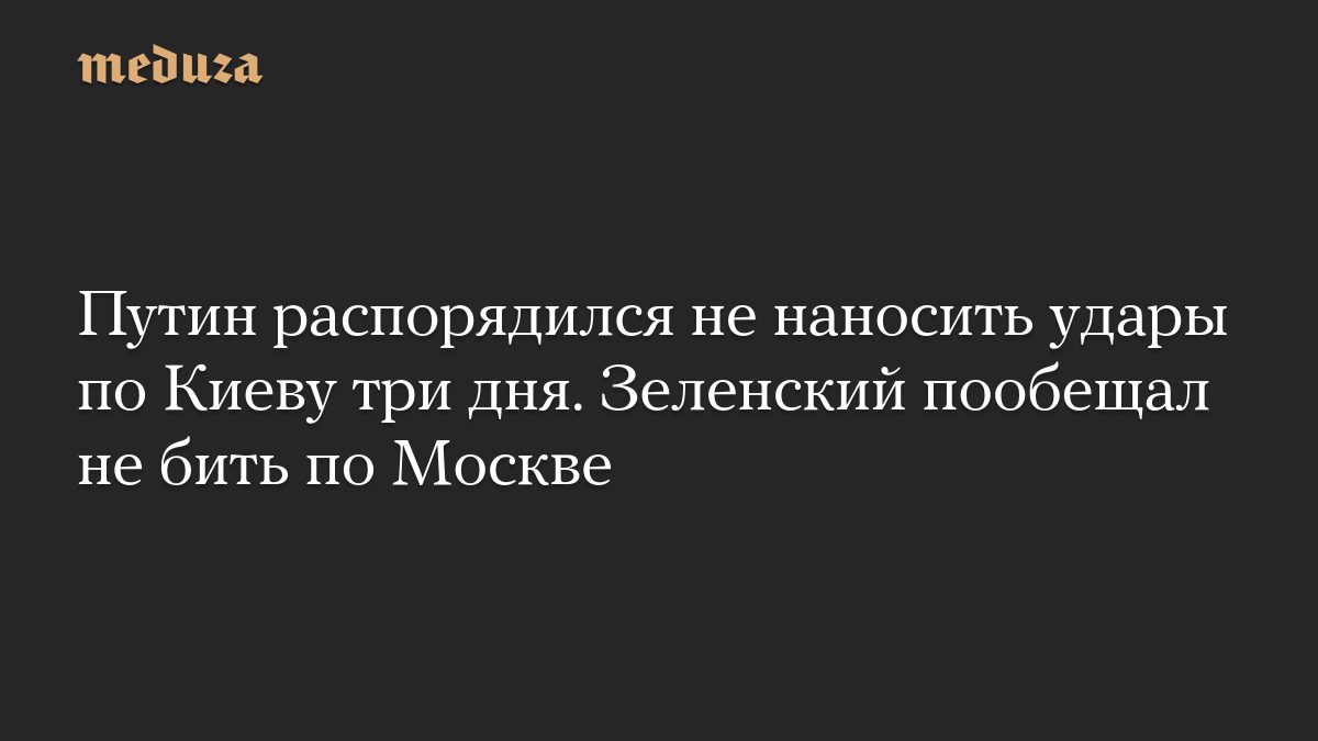 Путин распорядился не наносить удары по Киеву три дня