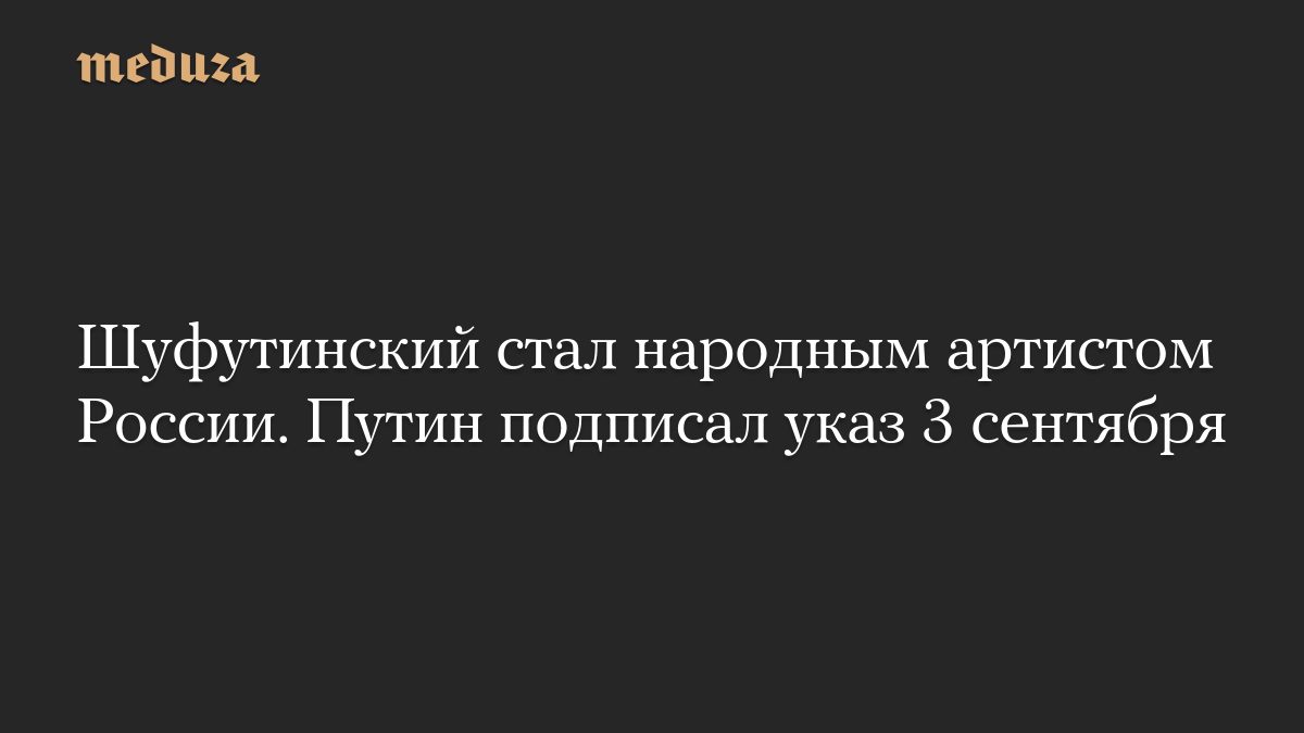 Шуфутинский стал народным артистом России. Путин подписал указ 3 сентября