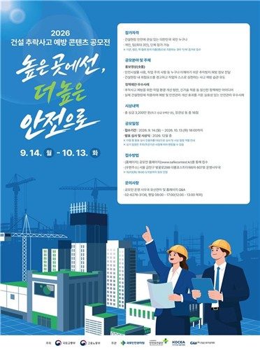 '건설 추락사고 예방' 아이디어 공모전…숏폼·정책제안 접수