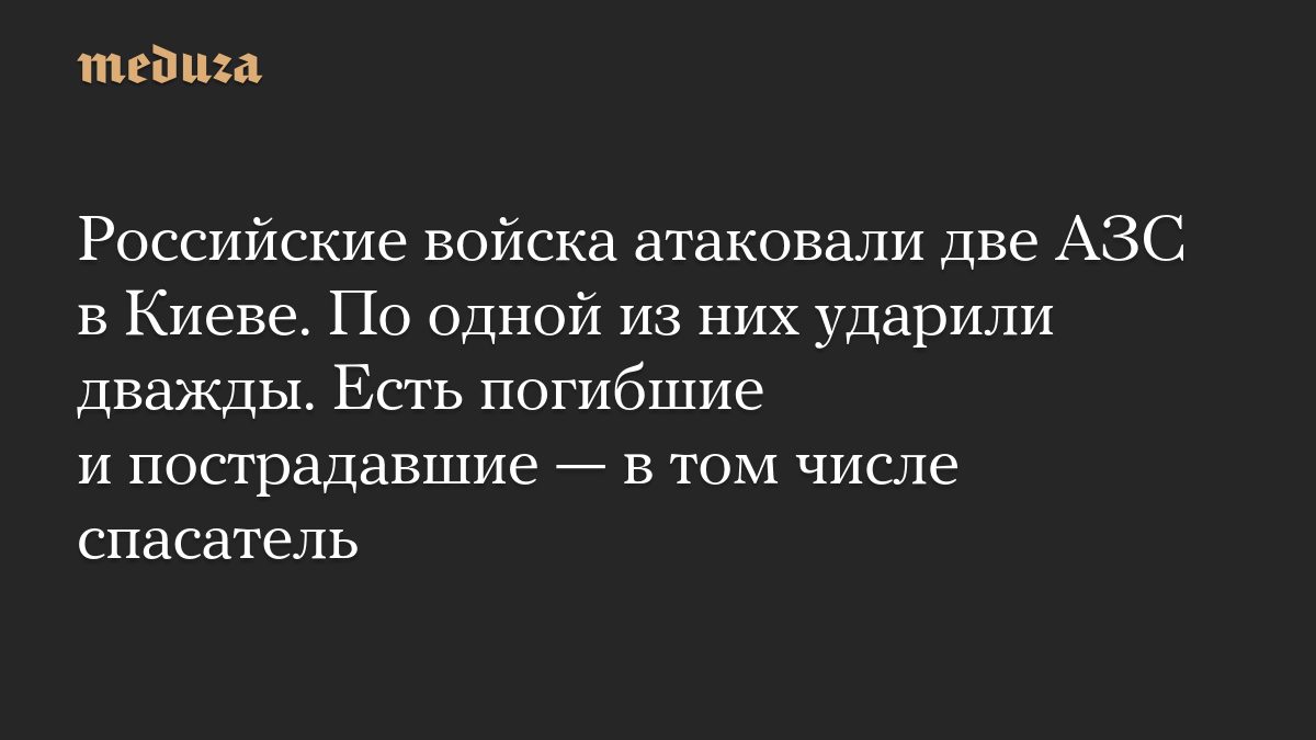 Российские войска атаковали две АЗС в Киеве. По одной из них ударили дважды. Есть погибшие и пострадавшие — в том числе…