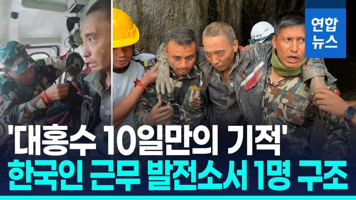 [영상] 네팔·韓구호대, 중국인 1명 구조…한국인 근무 발전소서 발견