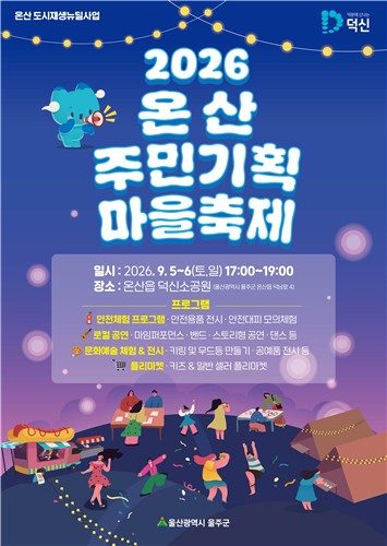 울주 '온산 주민기획 마을축제' 개최…도시재생 거리 활성화