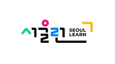 서울런, 5년만에 가입자 9천명→4만4천명…대학 914명 합격