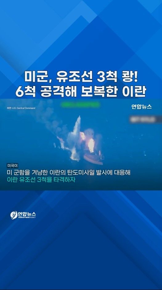 [쇼츠] 미군, 유조선 3척 타격…6척 공격해 보복한 이란