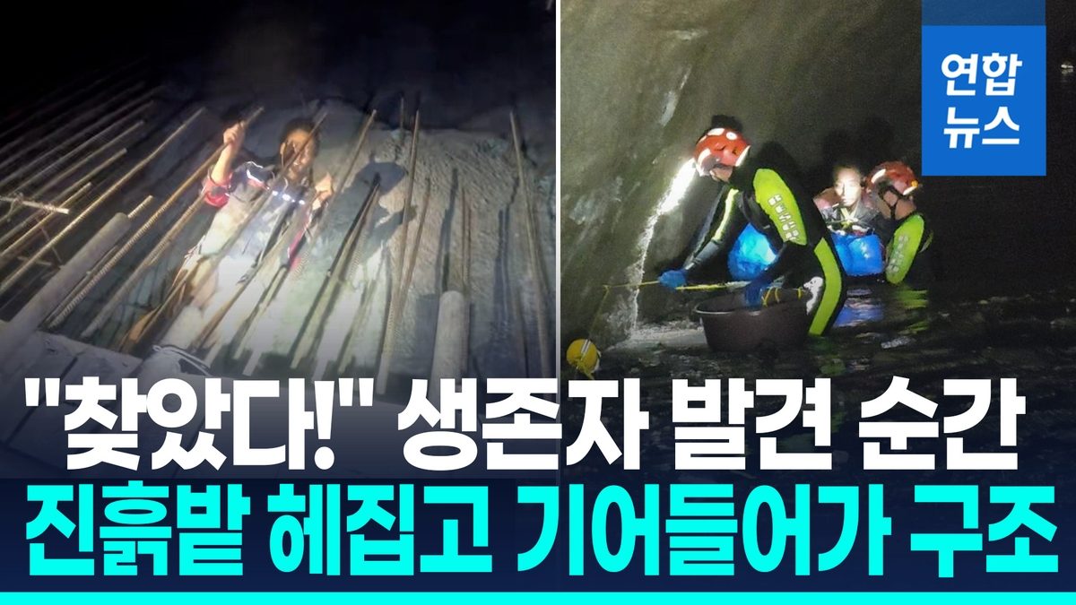 [영상] 캄캄한 터널서 "찾았다"…중국인 생존자 발견 순간