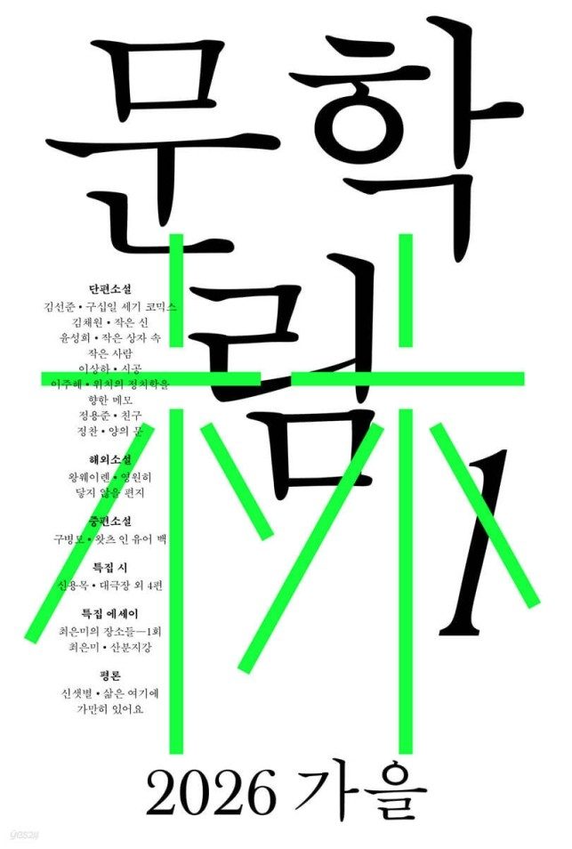 문예지 창간·시인선 출범…문학으로 새 활로 뚫는 출판사들