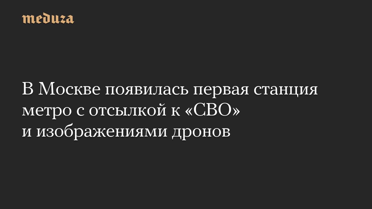 В Москве появилась первая станция метро с отсылкой к «СВО» и изображениями дронов