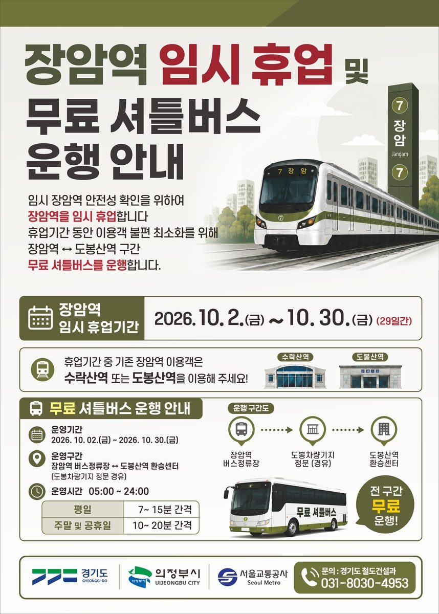 7호선 장암역 임시 역사 설치로 내달 2∼30일 '운영 중단'