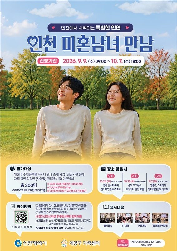 "솔로들 모이세요"…인천시, '미혼 남녀 만남' 300명 모집