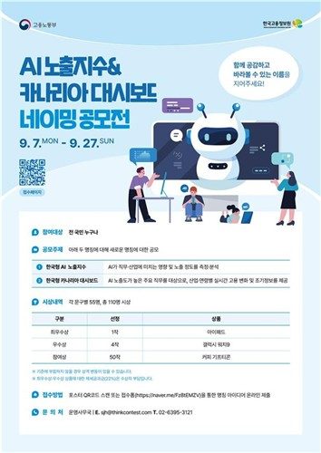 '한국형 카나리아 대시보드' 새 이름 찾는다…AI 고용충격 감지