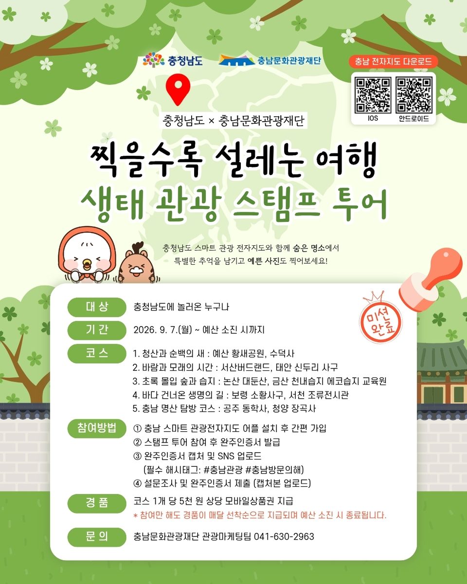 서해 사구부터 철새 도래지까지…충남 생태관광 스탬프 투어