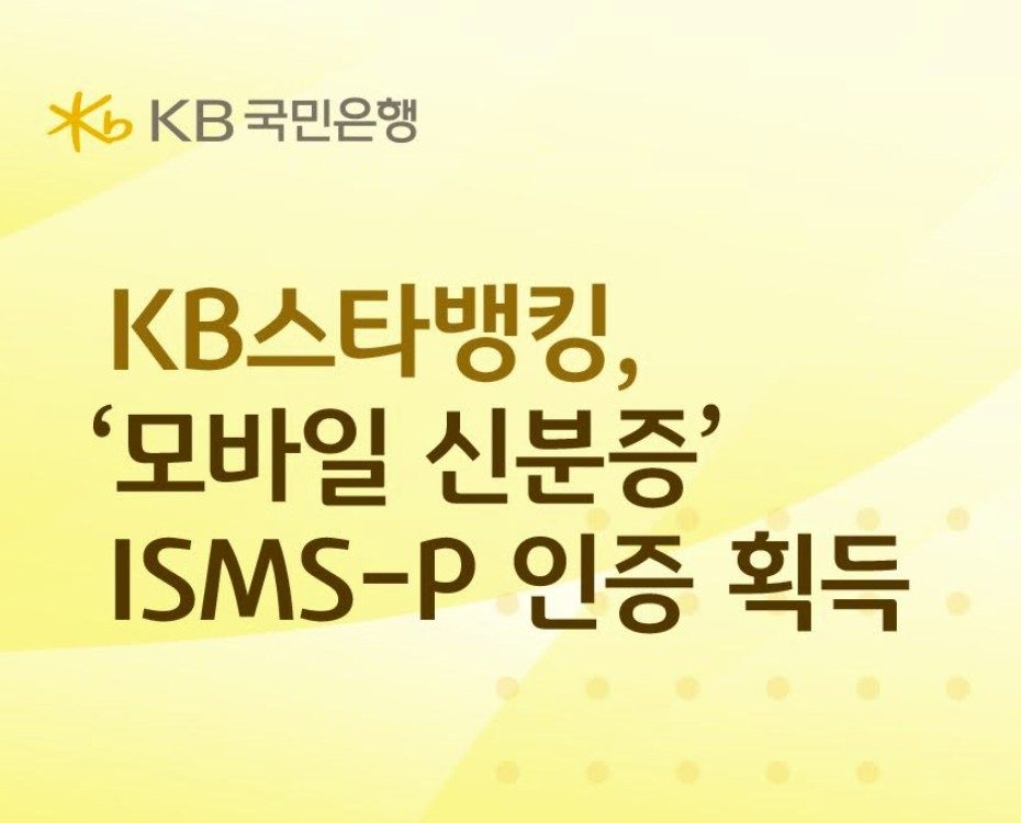 [게시판] KB스타뱅킹 '모바일 신분증' ISMS-P 인증 획득