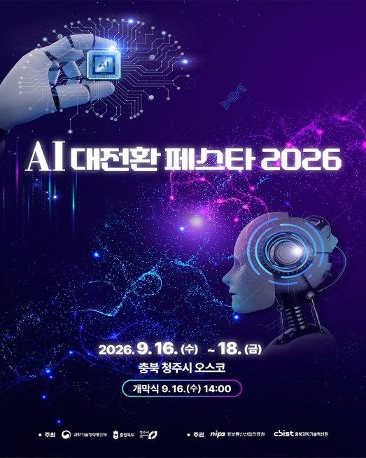 청주서 16∼18일 'AI 대전환 페스타 2026'