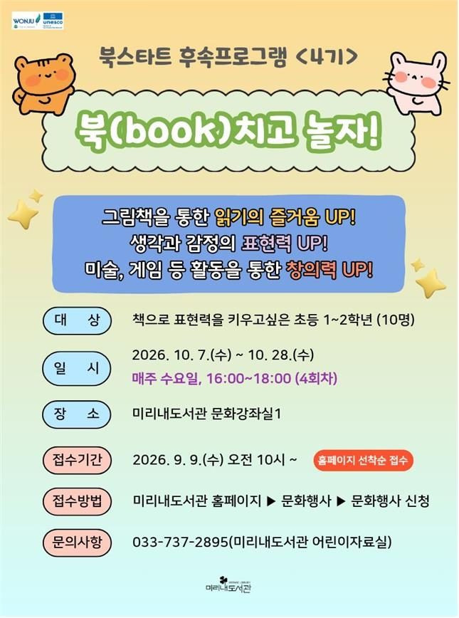 원주 미리내도서관, 초등 저학년 대상 '북치고 놀자!' 운영