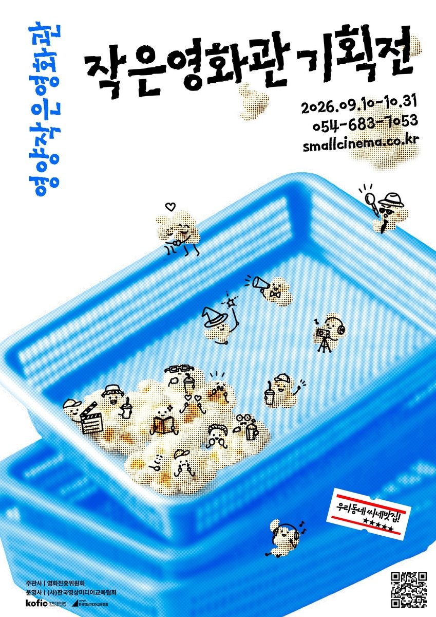 "영화보러 마실 오세요"…경북 영양서 '작은영화관' 기획전