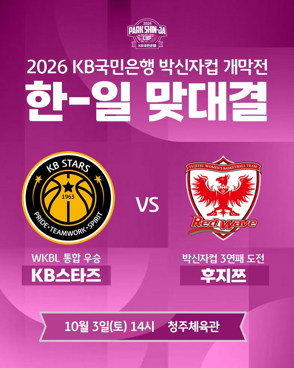 여자농구 KB, 10월 3일 박신자컵 개막전서 일본 후지쓰와 격돌