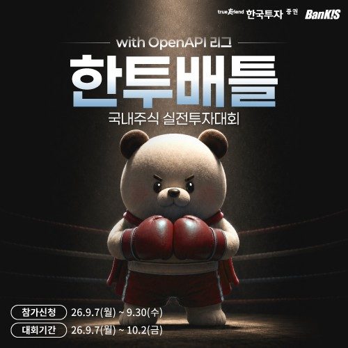 [게시판] 한투증권, 4주간 국내주식 실전투자대회