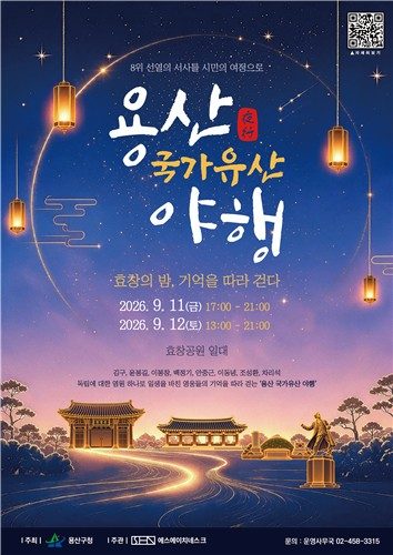 '효창의 밤, 기억을 따라 걷다'…11∼12일 용산 국가유산 야행