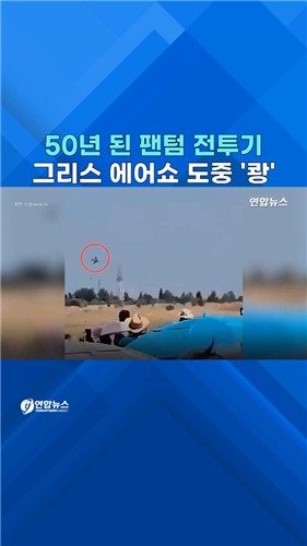 [쇼츠] 에어쇼 도중 그리스 공군 팬텀 추락…조종사 사망