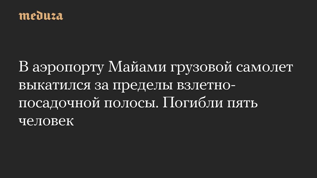 В аэропорту Майами грузовой самолет выкатился за пределы взлетно-посадочной полосы. Погибли пять человек