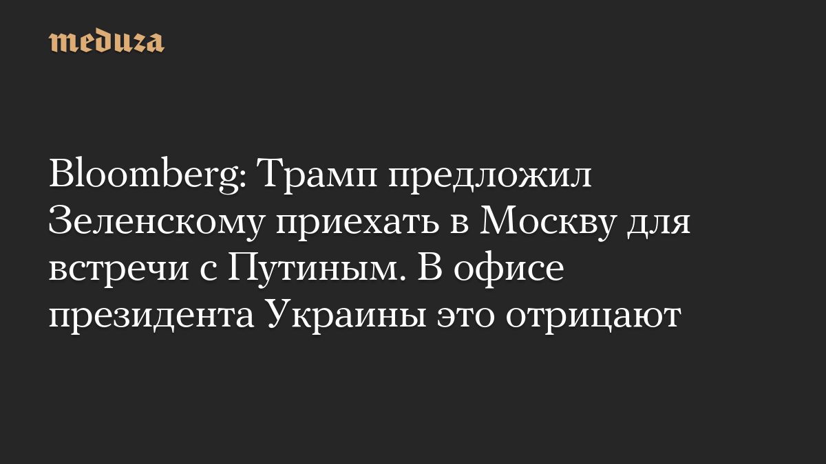 Bloomberg: Трамп предложил Зеленскому приехать в Москву для встречи с Путиным
