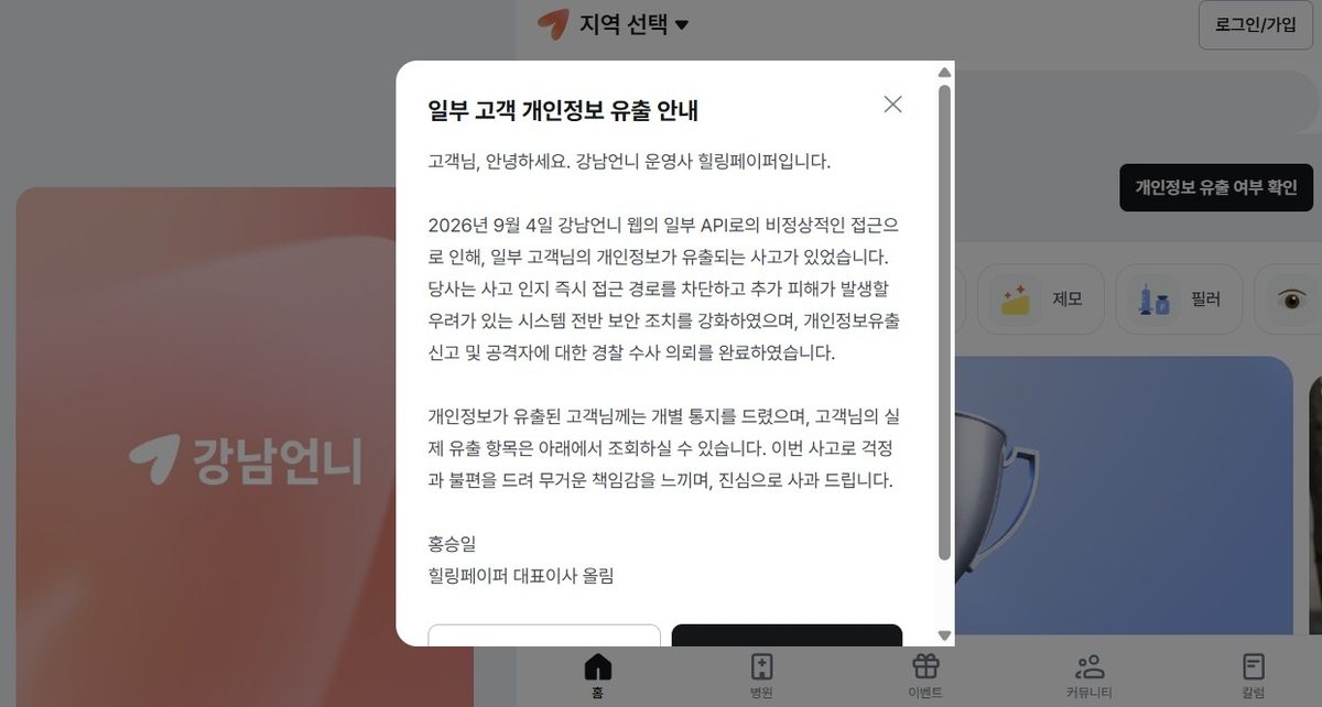 강남언니 22만명 시술·상담 포함 개인정보 유출…2차피해 우려