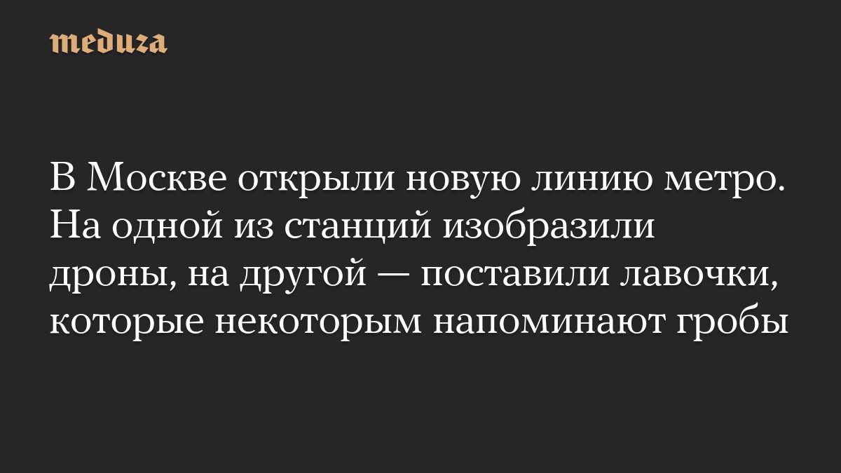В Москве открыли новую линию метро. На одной из станций изобразили дроны, на другой — поставили лавочки, которые некото…