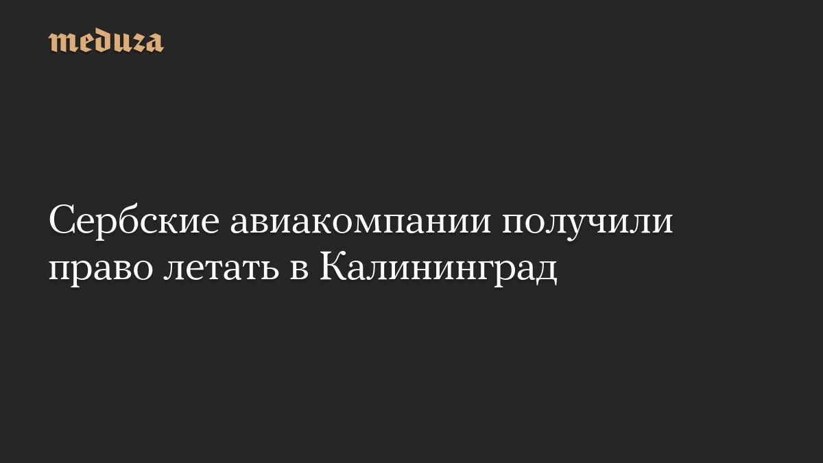 Сербские авиакомпании получили право летать в Калининград
