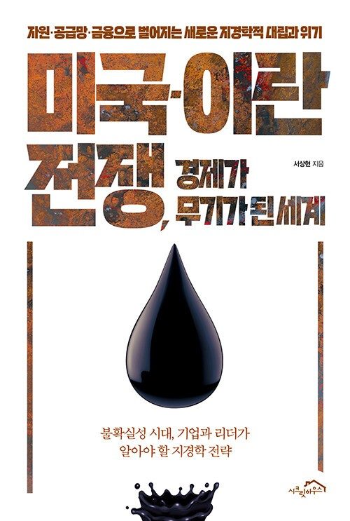 [신간] 새로운 지경학 위기…'미국-이란 전쟁, 경제가 무기가 된 세계'