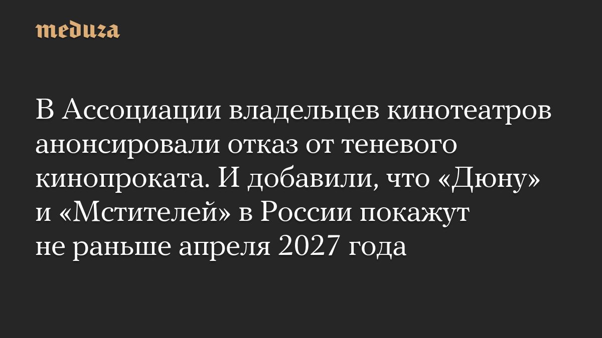 В Ассоциации владельцев кинотеатров анонсировали отказ от теневого кинопроката. И добавили, что «Дюну» и «Мстителей» в…