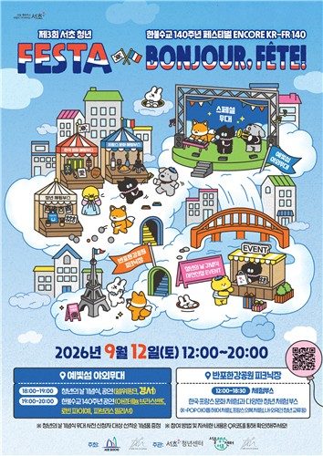 "한국·프랑스 문화 한자리에"…12일 서초 청년 페스타