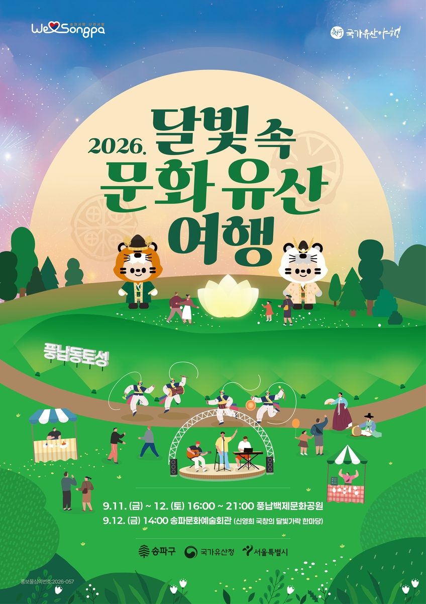 "한성백제 달밤 즐겨요"…11∼12일 송파구 '달빛 문화유산 여행'
