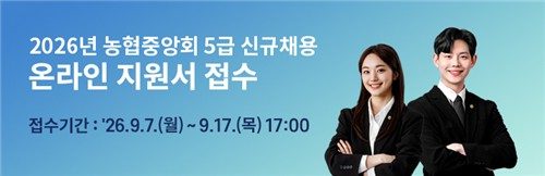농협중앙회, 5급 신규직원 공개 채용