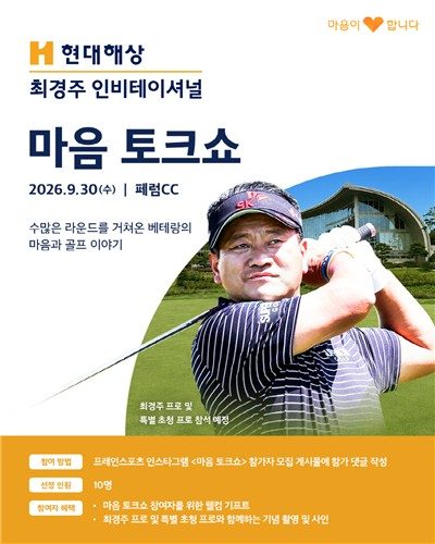 최경주, 30일 페럼 컨트리클럽에서 골프 팬 초청해 토크쇼