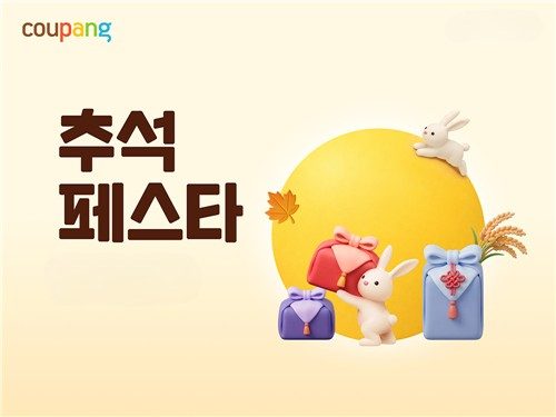 쿠팡, 와우회원 대상 '추석 페스타'…"8만여개 상품 할인"