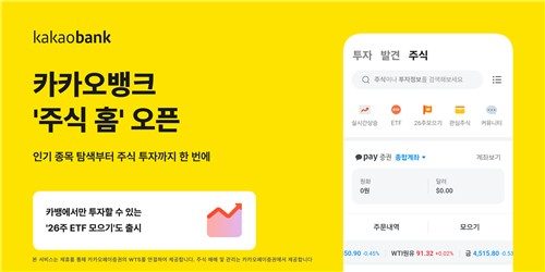 카카오뱅크, 카카오페이증권과 제휴…'주식 홈' 서비스