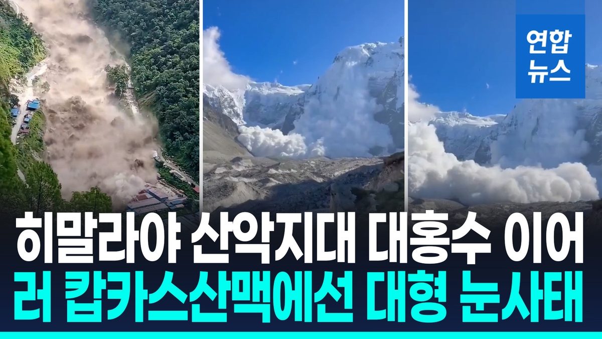[영상] 러 캅카스산맥 눈사태로 등반객 11명 사망…실종자 6명 수색 중