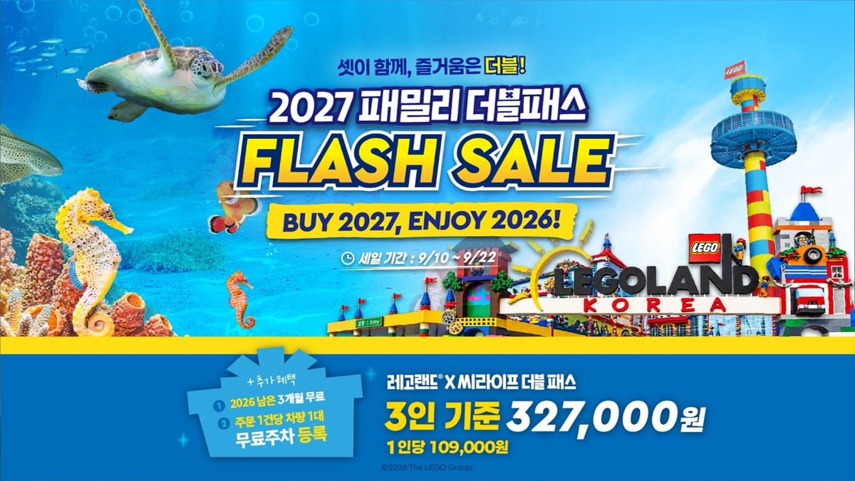 춘천 레고랜드·코엑스 아쿠아리움 '3인 더블패스' 할인 판매