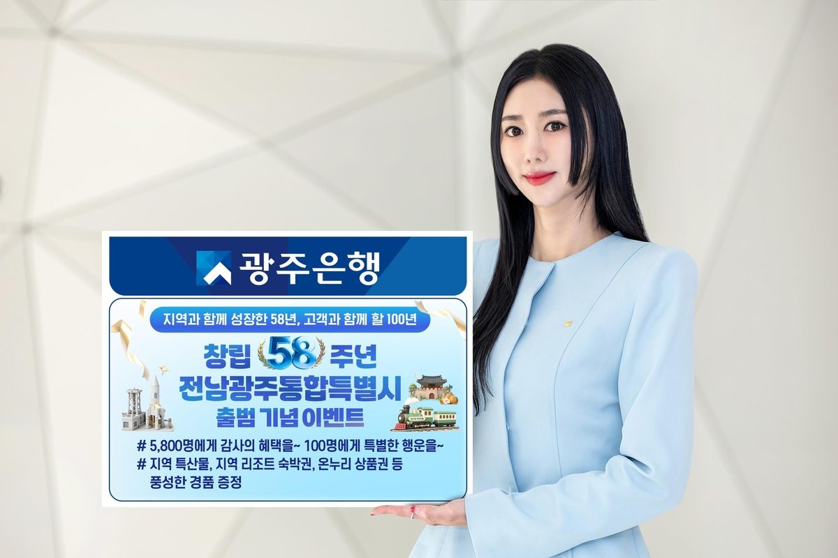 광주은행, 창립 58주년·전남광주통합특별시 출범 기념 이벤트