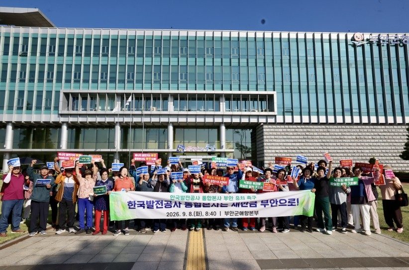 부안군 애향본부 "한국발전공사 통합 본사를 부안으로"
