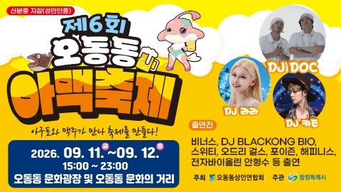 가을밤 아귀포와 생맥주 한잔…창원 오동동아맥축제 11일 개막